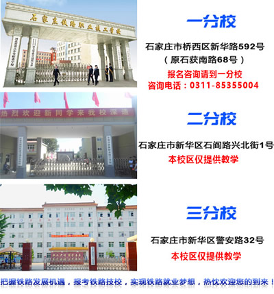 石家莊鐵路技校有幾個校區(qū)？