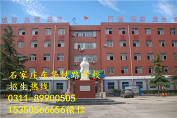 石家莊東華鐵路學(xué)校熱門專業(yè)有哪些？