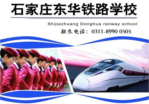 去石家莊東華鐵路學(xué)校學(xué)習(xí)高鐵乘務(wù)專業(yè)怎么樣？