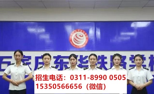 石家莊東華鐵路學(xué)校高鐵乘務(wù)專業(yè)課程都學(xué)習(xí)什么？