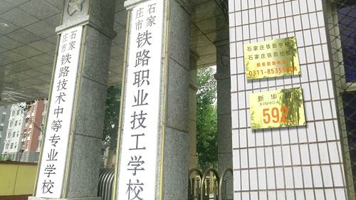 石家莊鐵路學(xué)校最 的是哪個(gè)
