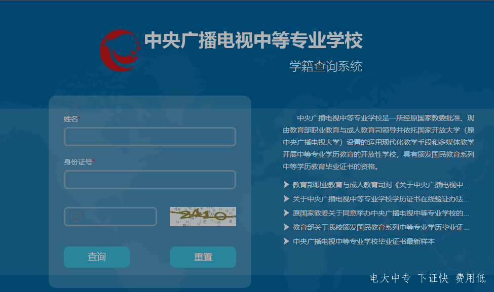 中央廣播電視中專專業(yè)學校，電大中專官網(wǎng)學籍查詢網(wǎng)址