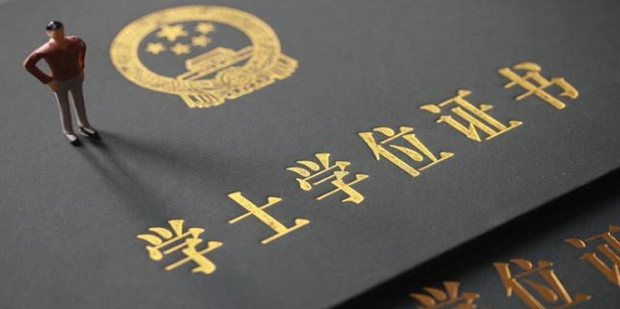 成人教育本科學歷如何拿到學位證書？