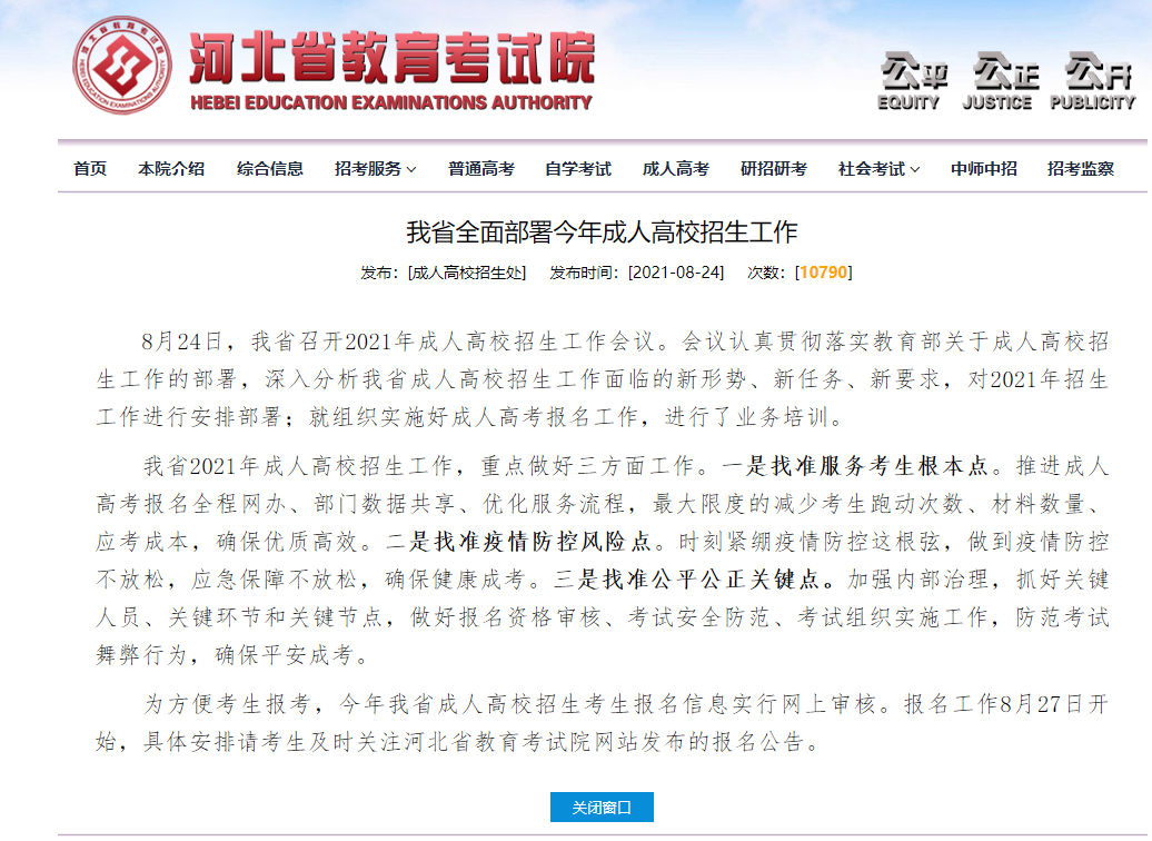 2021年河北成考網(wǎng)報(bào)時(shí)間最新公布！