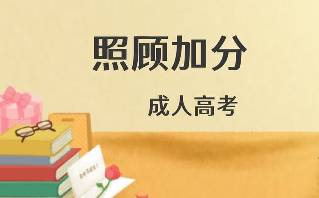 成人高考的照顧加分政策是什么？