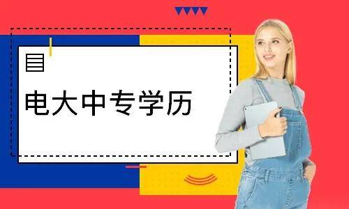 電大中專報(bào)名多久能登錄學(xué)習(xí)平臺(tái)學(xué)習(xí)？