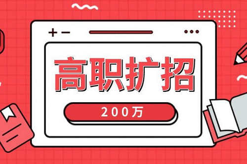 2021年河北高職擴(kuò)招各類人群報(bào)名材料，您準(zhǔn)備全了嗎？