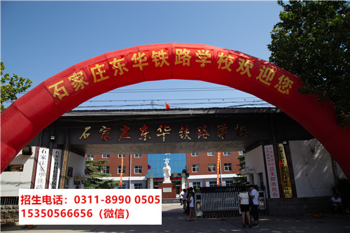 石家莊東華鐵路學(xué)校是中專還是技校？
