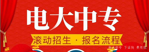 電大中專官網(wǎng)可以報(bào)名嗎？