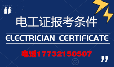 電工證報(bào)考條件高嗎？