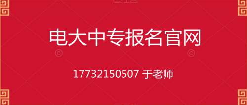 電大中專10個(gè)月畢業(yè)的是真的嗎？