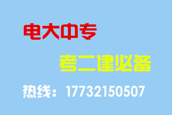 電大中專畢業(yè)當(dāng)年考能報(bào)二建嗎？