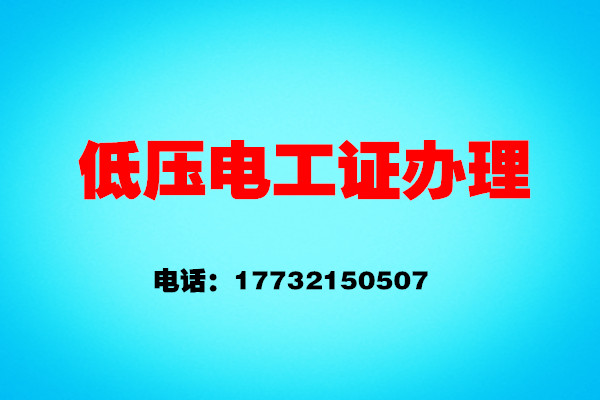 石家莊安監(jiān)局電工證報(bào)名怎么報(bào)？