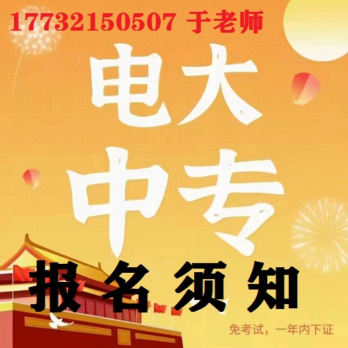 中央電大中專報名防騙指南！