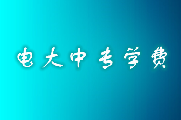 成人中專學(xué)歷費(fèi)用多少？