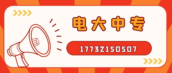 如何報考電大中專？