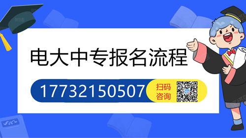 電大中專怎么報名的詳細流程？