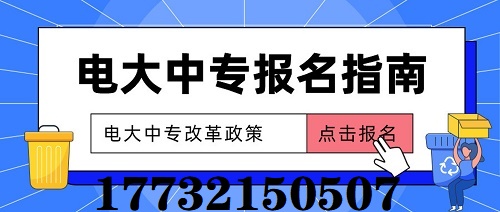 2022年什么時(shí)候報(bào)名電大中專合適？