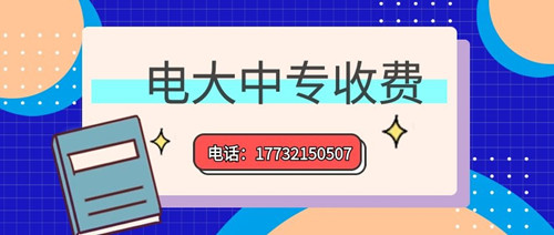 2022年一年制電大中專的學(xué)費(fèi)多少？