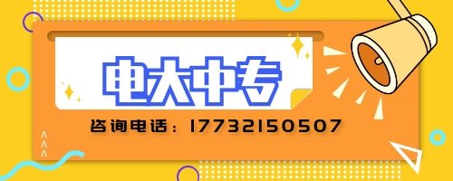 電大中專建筑專業(yè)報(bào)名要求？