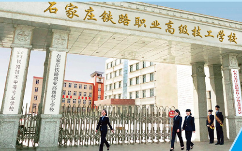 石家莊新鐵軌道交通學(xué)校是中專嗎？