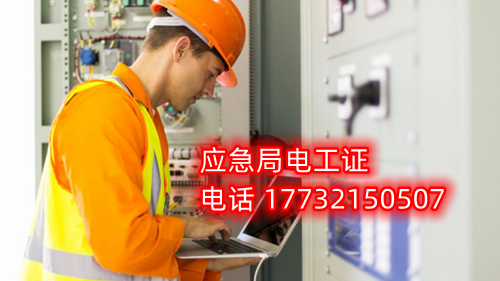 電工證報名在哪？考試難不難？電工證幾天下證？