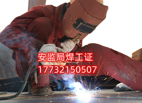 安監(jiān)局焊工證好考嗎？