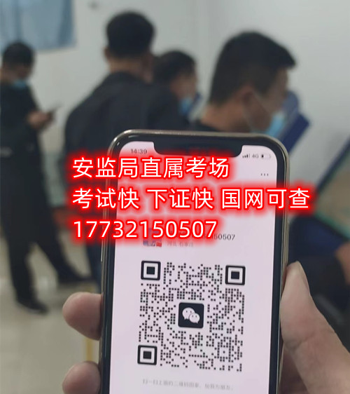 低壓電工證報(bào)名后需要考試嗎？能替考嗎？ 嗎嗎嗎？考試中心為您提供應(yīng)急管理局（類別：電工作業(yè)、焊接與熱切割作業(yè)、高處作業(yè)、制冷與空調(diào)作業(yè)）的新辦、復(fù)審、換證服務(wù)！ 應(yīng)急局考試中心報(bào)名電話：17732150507 同微信，報(bào)名點(diǎn)：石家莊新華區(qū)友誼大街426號(hào)，水上公園附近。 1.低壓電工證屬于特種作業(yè)操作證，可從事1000v以下的電工作業(yè)證，該工作存在一定危險(xiǎn)性，所以此類證書(shū)考試國(guó)家管控和檢查的相當(dāng)嚴(yán)格。 溫馨提示：必須本人參加培訓(xùn)和考試，凡是說(shuō)免考、替考等均為騙子，搞的野雞證書(shū)糊弄人；考試是全程人臉攝像，根本沒(méi)任何暗箱操作空間，本校就是10多年的市局指定考場(chǎng)，對(duì)于考試規(guī)則，知根知底。 2.低壓電工證是指到學(xué)校報(bào)名后，老師會(huì)告訴你考試分為理論考試和實(shí)操考試，理論考試現(xiàn)在都是在手機(jī)上練習(xí)考題，考題總共有500多道，考試時(shí)會(huì)隨機(jī)從題庫(kù)里抽取100道來(lái)考，低壓電工證理論考試的考題只有兩種類型，一種是單選題，一種為判斷題，非常 ，只需要80分就合格了。 而低壓電工證的實(shí)操考試則更 了，實(shí)操考試首先要參加實(shí)操培訓(xùn)，實(shí)操培訓(xùn)也是網(wǎng)課，一比一還原考試現(xiàn)場(chǎng)，報(bào)名后老師會(huì)給你講通過(guò)考試的技巧，考試的時(shí)候只要你按照老師說(shuō)的即可， 的可以通過(guò)的。   應(yīng)急管理局頒發(fā)的操作證全國(guó)通用，無(wú)戶籍限制，均可辦理，國(guó)網(wǎng)可查。咨詢電話：17732150507 
