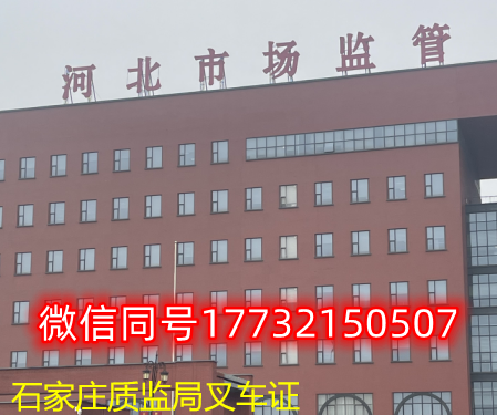  一、石家莊叉車證發(fā)證部門：石家莊質(zhì)監(jiān)局