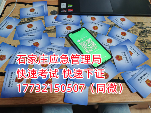 應(yīng)急局電工證三年復(fù)審，六年換證。臨到期前三個月參加復(fù)審，過期作廢。石家莊電工證復(fù)審去哪報名？  電工證報名不是直接在官方上進行報名的，官方是不接受個人資料的，所有想要需要通過官方指定單位進行報名提交資料，同時官方站點也會對考生資料進行初步審核滿足要求戶才會提交給考試中心最終審核。石家莊考試中心報名點電話17732150507同微信，報名點地址：石家莊新華區(qū)友誼大街426號，水上公園附近。  石家莊電工證復(fù)審去哪報名？  電工證復(fù)審資料：  1、身份證正反面照片；  2、電工證原件正反面照片；  3、個人白底照片電子版；  4、聯(lián)系電話  電工證復(fù)審只考理論，100分滿分，80分通過，報名后發(fā)題庫，確保正規(guī)流程。  應(yīng)急管理局頒發(fā)的操作證全國通用，無戶籍限制，均可辦理，國網(wǎng)可查。咨詢電話：17732150507