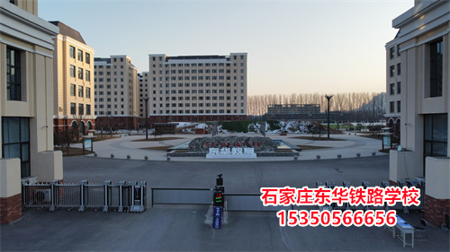 石家莊東華鐵路學(xué)校是正規(guī)的學(xué)校嗎？