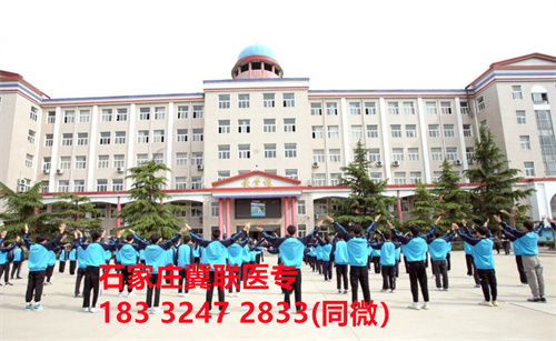 一、學(xué)校介紹  石家莊冀聯(lián)醫(yī)學(xué)院是河北省教育廳批準(zhǔn)的一所全日制普通中等專業(yè)學(xué)校，學(xué)校位于石家莊市和平西路697號(hào)。學(xué)校前身為“冀聯(lián)醫(yī)學(xué)院”，創(chuàng)辦于1987年，占地208畝，建筑面積8.6萬(wàn)平方米，建校30多年來(lái)，并擁有教學(xué)附屬醫(yī)院（冀聯(lián)醫(yī)院）和河北省冀聯(lián)醫(yī)學(xué)科學(xué)研究院，形成教、醫(yī)、研三位一體的醫(yī)學(xué)人才培養(yǎng)基地。  石家莊冀聯(lián)醫(yī)學(xué)中專學(xué)校是河北省教育廳主管的一所營(yíng)利性全日制普通中等專業(yè)學(xué)校。主要?jiǎng)?chuàng)辦人鄒衛(wèi)教授，河北省“百人計(jì)劃”特聘專家、河北省“突出貢獻(xiàn)中青年專家”、河北省政府特殊津貼專家、河北省生物工程學(xué)會(huì)副理事長(zhǎng)、河北省歐美同學(xué)會(huì)理事，具有多年生物技術(shù)及產(chǎn)品研發(fā)經(jīng)驗(yàn)，承擔(dān)過(guò)國(guó)家級(jí)新藥創(chuàng)制重大專項(xiàng)課題，在生物技術(shù)及產(chǎn)品研究開發(fā)方面取得豐碩成果。  學(xué)校有1萬(wàn)多平方米的教學(xué)大樓多媒體教室130個(gè)。學(xué)校注重學(xué)生的實(shí)際動(dòng)手操作能力培養(yǎng)，8千多習(xí)方米實(shí)訓(xùn)大樓設(shè)有50個(gè)實(shí)驗(yàn)實(shí)訓(xùn)室，包括醫(yī)學(xué)基礎(chǔ)實(shí)驗(yàn)室(形態(tài)、機(jī)能)、護(hù)理實(shí)訓(xùn)室(基礎(chǔ)護(hù)理、內(nèi)科護(hù)理、外科護(hù)理、婦產(chǎn)科護(hù)理、兒科護(hù)理、ICU急救護(hù)理、手術(shù)室、模擬病房)、中藥實(shí)訓(xùn)室(炮制、制劑、鑒定)、康復(fù)實(shí)訓(xùn)室(針灸、推拿、作業(yè)治療技術(shù)、運(yùn)動(dòng)治療技術(shù))口腔修復(fù)實(shí)訓(xùn)室(模型制作、蠟型制作、包埋鑄造、打磨拋光、瓷修復(fù)、排牙充膠等)、兩個(gè)標(biāo)本室(中藥標(biāo)本室、人體科學(xué)館)，實(shí)驗(yàn)實(shí)訓(xùn)設(shè)備設(shè)施齊全，能夠滿足各專業(yè)的實(shí)驗(yàn)實(shí)訓(xùn)教學(xué)要求。學(xué)校圖書館擁有圖書資料40余萬(wàn)冊(cè)。學(xué)校建有教學(xué)醫(yī)院(冀聯(lián)醫(yī)院)、研究機(jī)構(gòu)(河北省冀聯(lián)醫(yī)學(xué)科學(xué)研究院和河北冀兆聯(lián)科技發(fā)展有限責(zé)任公司生物技術(shù)及產(chǎn)品研發(fā)中心)，形成了教、、研三位一體的醫(yī)學(xué)人才培美機(jī),制是一所培養(yǎng)應(yīng)用型醫(yī)學(xué)專業(yè)技術(shù)人才的搖籃，是高等職業(yè)院校的重要生源地  石家莊冀聯(lián)醫(yī)學(xué)院  教學(xué)樓  實(shí)驗(yàn)大樓.JPG  實(shí)驗(yàn)樓  學(xué)校優(yōu)勢(shì)  1、歷史優(yōu)勢(shì)：學(xué)校辦學(xué)歷史悠久，辦學(xué)經(jīng)驗(yàn)豐富。  2、資產(chǎn)優(yōu)勢(shì)：學(xué)校土地和房屋產(chǎn)權(quán)自有，教學(xué)、實(shí)訓(xùn)及生活配套設(shè)施齊全。  3、助學(xué)優(yōu)勢(shì)：學(xué)生第三年免費(fèi)升學(xué)培訓(xùn)；學(xué)校擁有自己的教學(xué)醫(yī)院，免費(fèi)新生體檢、免費(fèi)專車接送到冀聯(lián)醫(yī)院看病；在校期間免費(fèi)用水、用電（熱水除外）。  4、管理優(yōu)勢(shì)：實(shí)行半封閉、半軍事化管理，每班配備一名專職班主任24小時(shí)為學(xué)生服務(wù)。  5、師資優(yōu)勢(shì)：專家督導(dǎo)，名師執(zhí)教，師資力量雄厚。  6、教醫(yī)研優(yōu)勢(shì)：學(xué)校建有冀聯(lián)醫(yī)院、冀聯(lián)醫(yī)學(xué)科學(xué)研究院、研發(fā)中心，為學(xué)生提供教學(xué)、見習(xí)、實(shí)習(xí)一站式服務(wù)。  7、教學(xué)優(yōu)勢(shì)：教學(xué)計(jì)劃安排合理，強(qiáng)化學(xué)生升學(xué)考試，注重學(xué)生“一專多能”培養(yǎng)。  8、地理優(yōu)勢(shì)：學(xué)校位于石家莊市和平西路697號(hào)。西臨西三環(huán)，東鄰南水北調(diào)，北靠石家莊植物園，環(huán)境優(yōu)美，交通便利，326路、76路等公交車從門前經(jīng)過(guò)，并設(shè)有“冀聯(lián)醫(yī)學(xué)中專”公交站。  9、升學(xué)優(yōu)勢(shì)：多年來(lái)，學(xué)校對(duì)口、單招考試 在省內(nèi)同類院校中名列前茅。  二、招生計(jì)劃  石家莊冀聯(lián)醫(yī)學(xué)院普通中專招生計(jì)劃