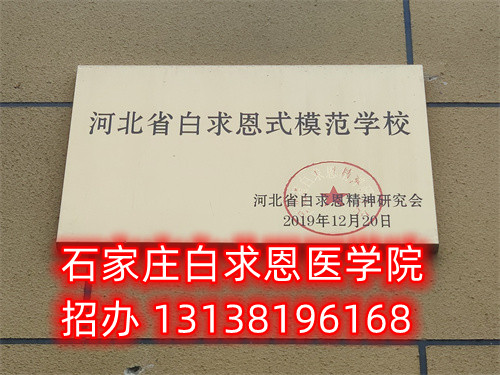 農(nóng)村戶口報(bào)名石家莊白求恩醫(yī)學(xué)中專學(xué)校減免多少錢？
