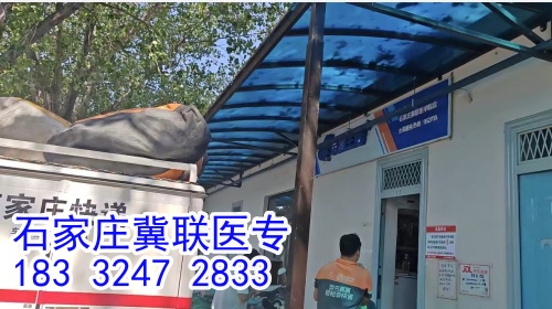 石家莊冀聯(lián)醫(yī)學(xué)中專學(xué)校能收快遞嗎？