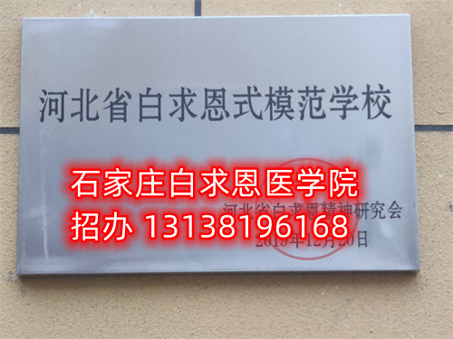 石家莊白求恩醫(yī)學中專學校收轉(zhuǎn)校生嗎？
