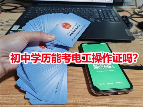 初中學(xué)歷能考電工操作證嗎？