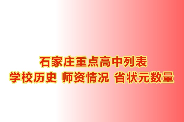 石家莊重點(diǎn)高中學(xué)校有哪些？