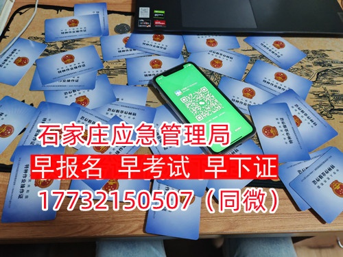 河北石家莊應(yīng)急管理局頒發(fā)的操作證全國通用，無戶籍限制，均可辦理，國網(wǎng)可查。咨詢電話：17732150507。