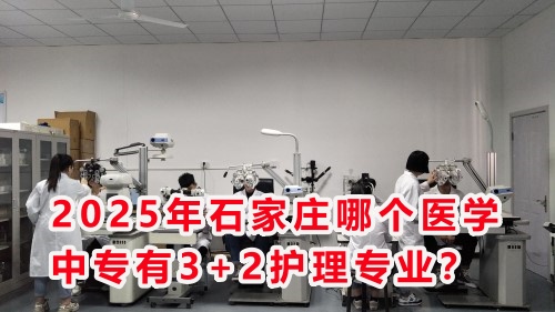 2025年石家莊哪個(gè)醫(yī)學(xué)中專有3+2護(hù)理專業(yè)？