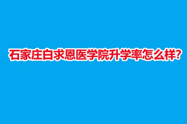 石家莊白求恩醫(yī)學(xué)院 怎么樣？