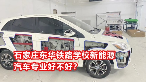 石家莊東華鐵路學校新能源汽車專業(yè)好不好？