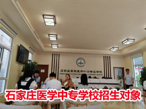 石家莊冀聯(lián)醫(yī)學(xué)中專學(xué)校收高一學(xué)生嗎？
