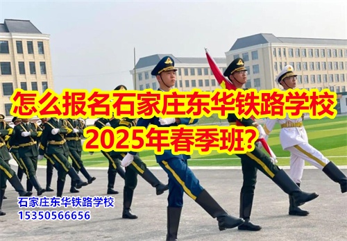 2026年石家莊東華鐵路學(xué)校春招怎么報(bào)名？