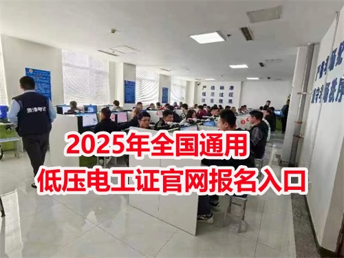 石家莊電工證培訓機構(gòu) 電工證報名入口官網(wǎng)2026年考試