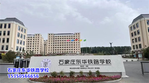 石家莊東華鐵路學(xué)校2025年春季班開學(xué)還能報(bào)名嗎？