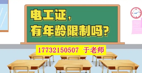2026年電工證新政，60歲以上能考電工證嗎？