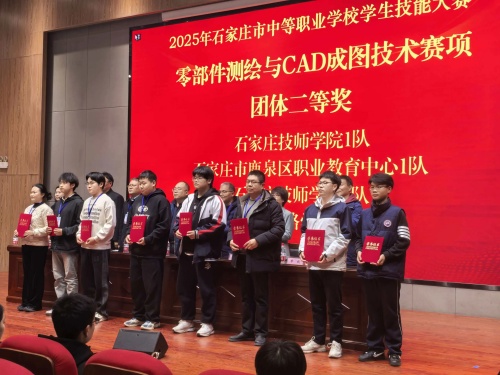 石家莊東華鐵路學(xué)校獲 2025 市中職技能賽 “零部件測繪” 團體二、三等獎