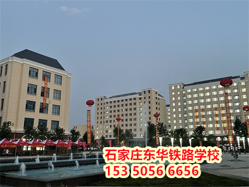 初二學(xué)生能上石家莊東華鐵路學(xué)校嗎？