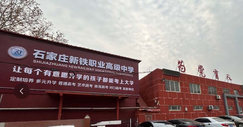 石家莊新鐵職業(yè)高級中學地址在哪里