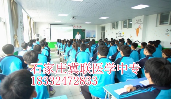 石家莊冀聯(lián)醫(yī)學中專學?？谇粚I(yè)升大?？梢钥寄男W校？